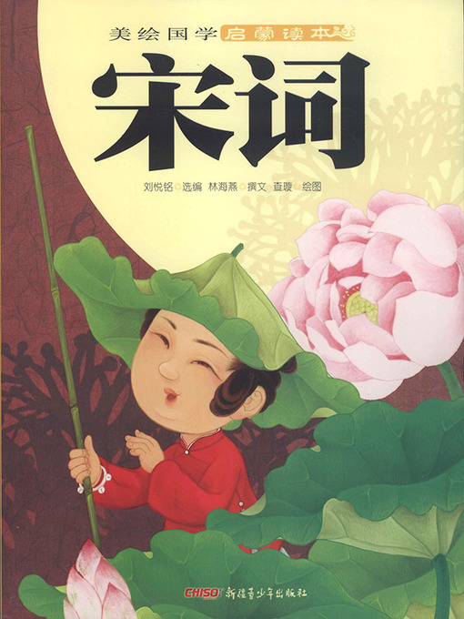 Title details for 美绘国学启蒙读本·宋词 by 刘悦铭 选编 - Available